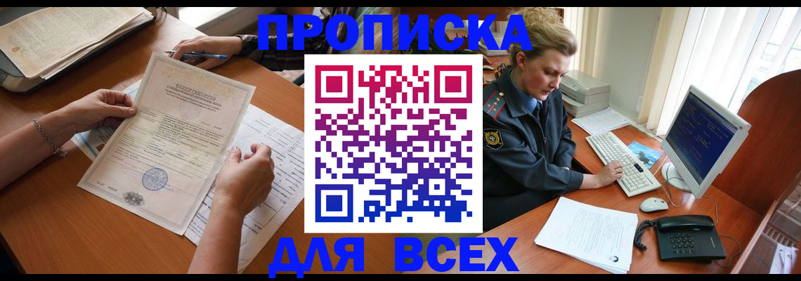 купить прописку в Ревде